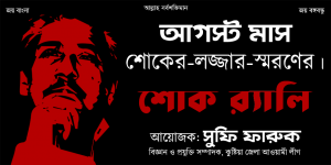 ১৫ আগস্ট ১৯৭৫ : ইতিহাসের অন্ধকার অধ্যায় । বিস্তারিত