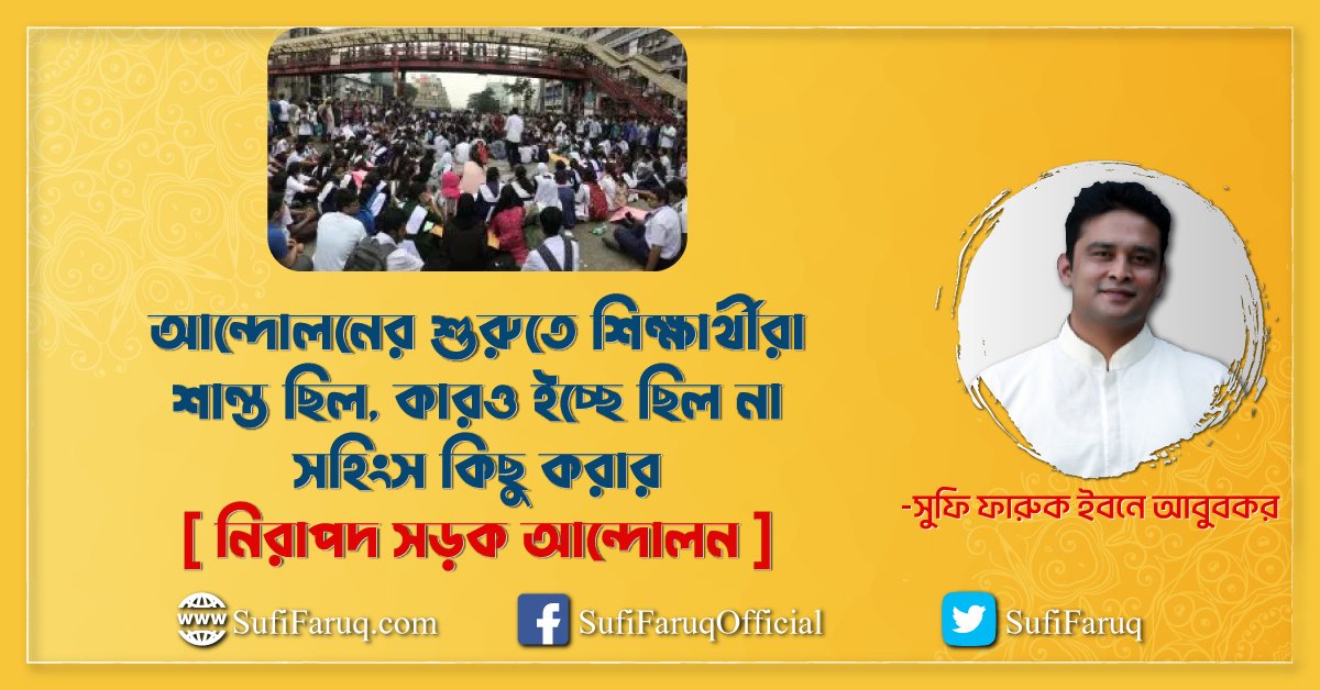 আন্দোলনের শুরুতে শিক্ষার্থীরা শান্ত ছিল, কারও ইচ্ছে ছিল না সহিংস কিছু করার [ নিরাপদ সড়ক আন্দোলন ]