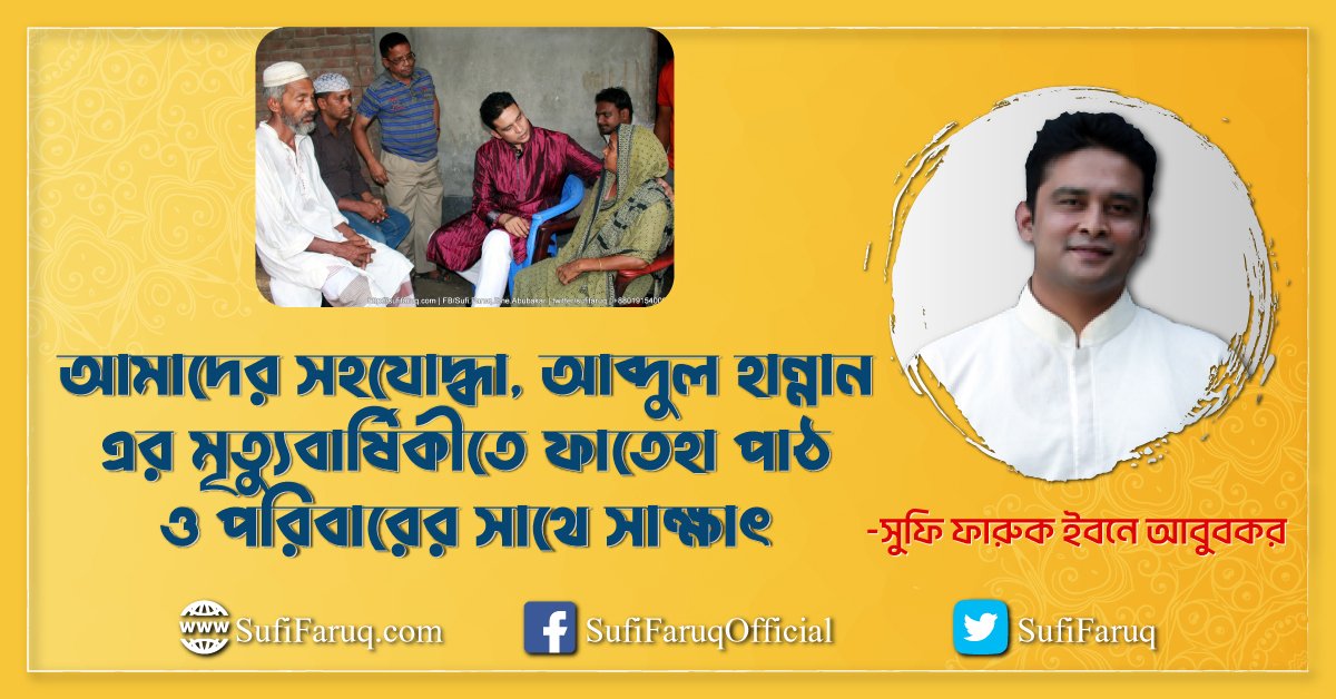 কুমারখালির পান্টি ইউনিয়নের দক্ষিণ মুলগ্রামের আমাদের সহযোদ্ধা, আব্দুল হান্নান এর মৃত্যুবার্ষিকীতে ফাতেহা পাঠ ও পরিবারের সাথে সাক্ষাৎ