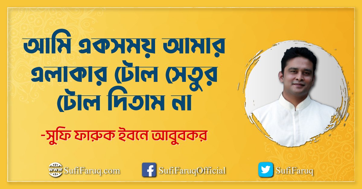 আমি একসময় আমার এলাকার টোল সেতুর টোল দিতাম না