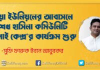 কয়া ইউনিয়নের আবাসনে শেখ হাসিনা কমিউনিটি সেলাই কেন্দ্রর কার্যক্রম শুরু কয়া আবাসন, কয়া ইউনিয়ন, কুমারখালী উপজেলা 55 কয়া ইউনিয়নের আবাসনে শেখ হাসিনা কমিউনিটি সেলাই কেন্দ্র’র কার্যক্রম শুরু
