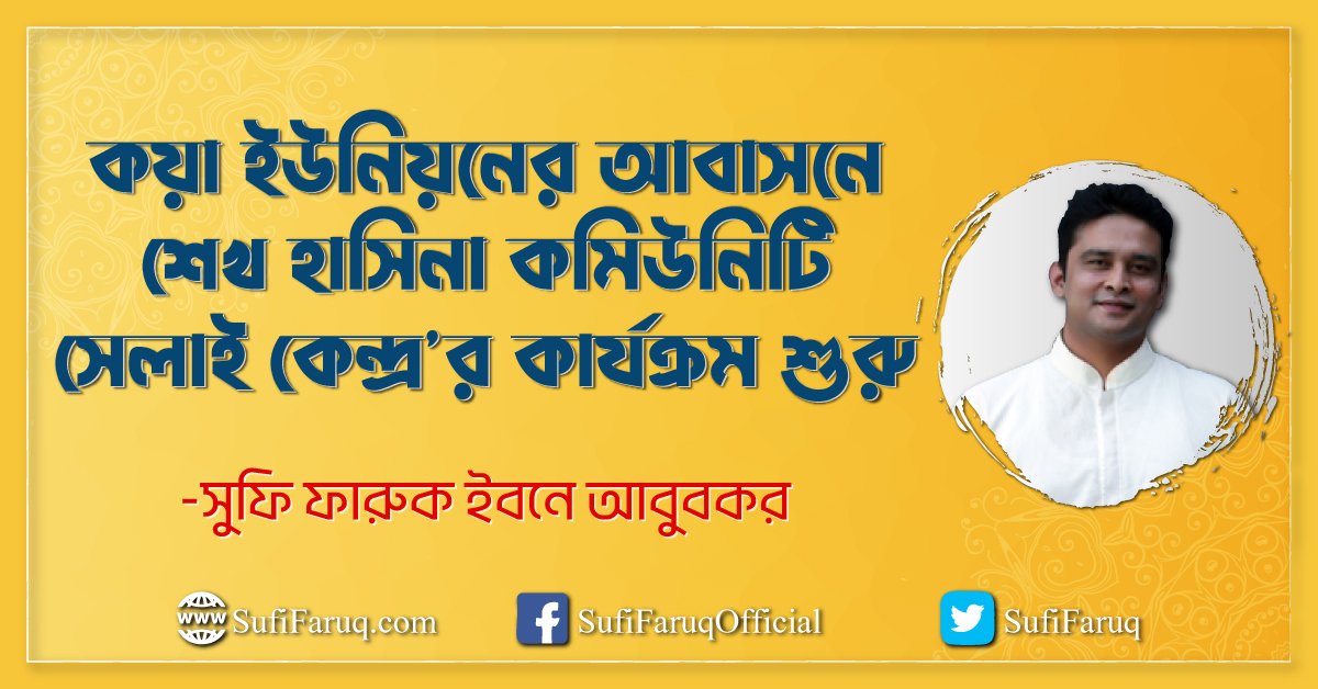 কয়া ইউনিয়নের আবাসনে শেখ হাসিনা কমিউনিটি সেলাই কেন্দ্র’র কার্যক্রম শুরু