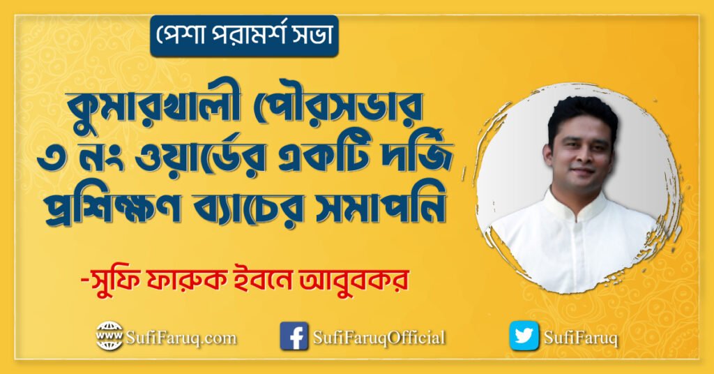 কুমারখালী পৌরসভার ৩ নং ওয়ার্ডের একটি দর্জি প্রশিক্ষণ ব্যাচের সমাপনি কুমারখালী পৌরসভার ৩ নং ওয়ার্ড 1 আমাদের পেশা পরামর্শ সভার আওতায়, কুমারখালী পৌরসভার ৩ নং ওয়ার্ডের একটি দর্জি প্রশিক্ষণ ব্যাচের সমাপনি।