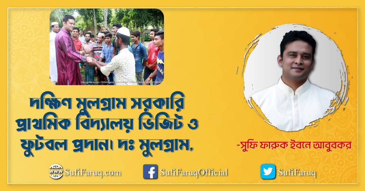 দক্ষিণ মুলগ্রাম সরকারি প্রাথমিক বিদ্যালয় ভিজিট ও ফুটবল প্রদান। দঃ মুলগ্রাম, পান্টি ইউনিয়ন, কুমারখালী, কুষ্টিয়া