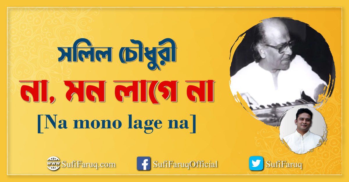 না, মন লাগে না – সলিল চৌধুরী [ Na mono lage na ]