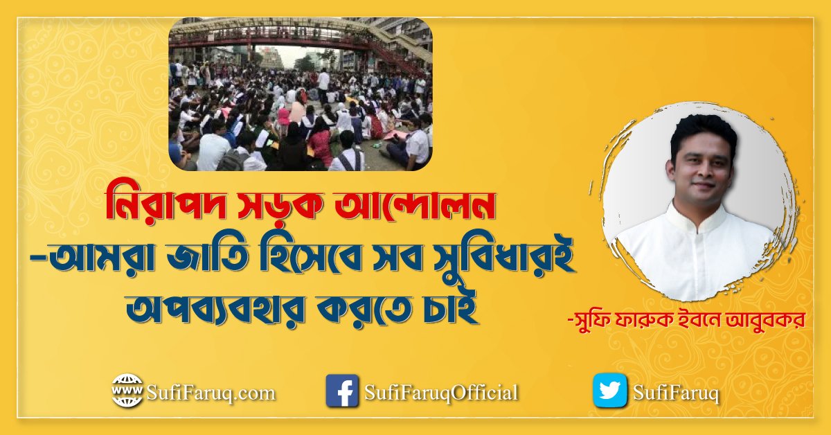 নিরাপদ সড়ক আন্দোলন – আমরা জাতি হিসেবে সব সুবিধারই অপব্যবহার করতে চাই