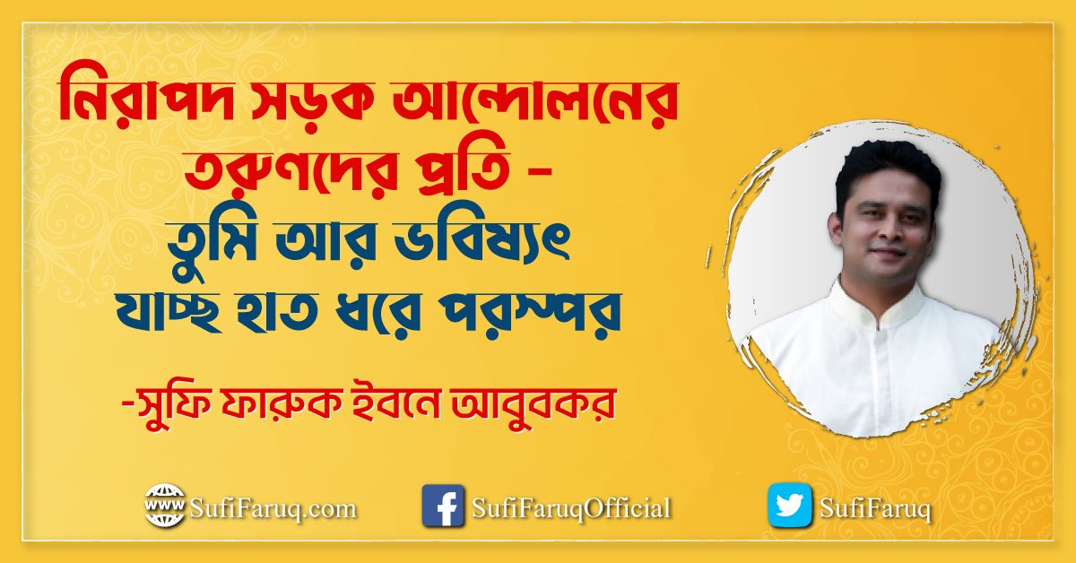 নিরাপদ সড়ক আন্দোলনের তরুণদের প্রতি – তুমি আর ভবিষ্যৎ যাচ্ছ হাত ধরে পরস্পর