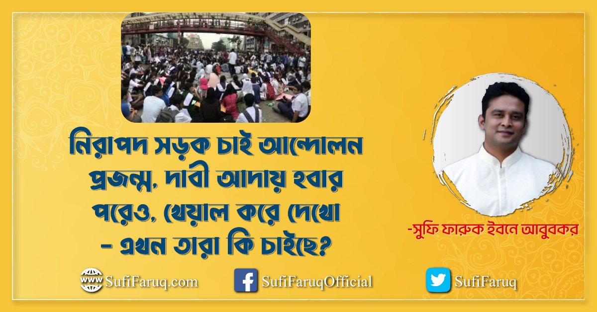 নিরাপদ সড়ক চাই আন্দোলন – প্রজন্ম, দাবী আদায় হবার পরেও, খেয়াল করে দেখো – এখন তারা কি চাইছে?