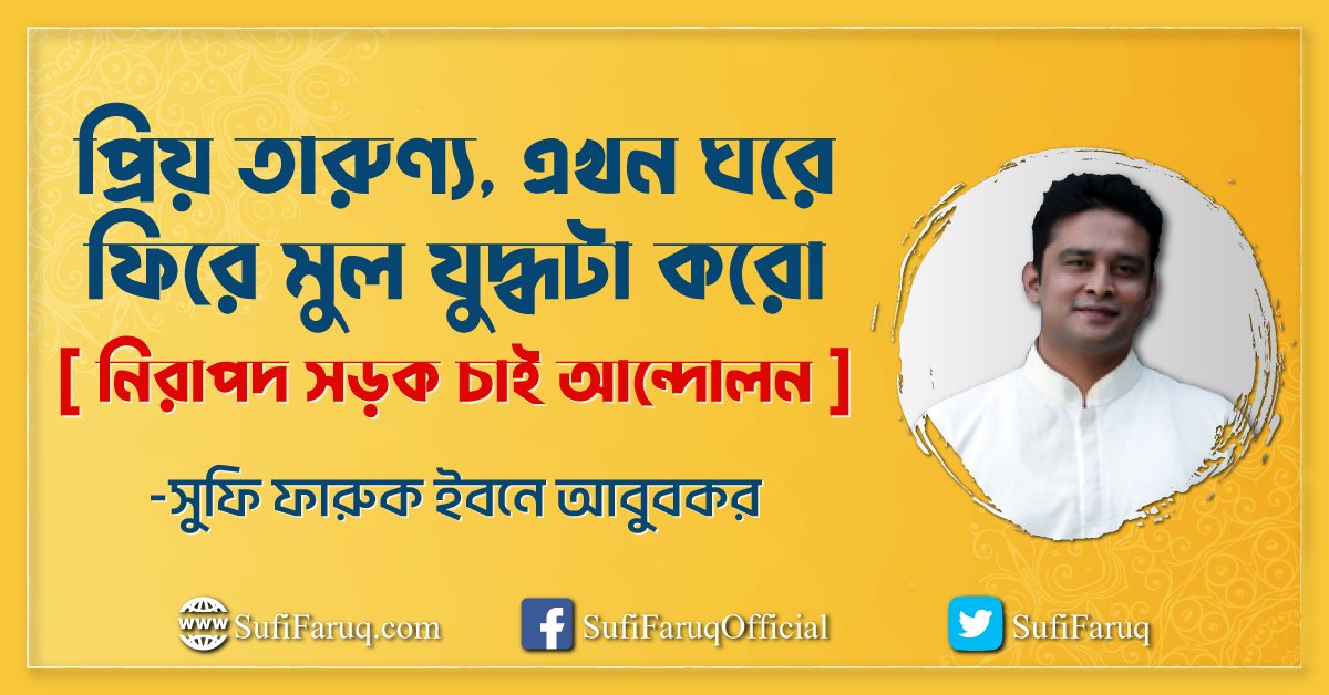প্রিয় তারুণ্য, এখন ঘরে ফিরে মুল যুদ্ধটা করো [ নিরাপদ সড়ক চাই আন্দোলন ]