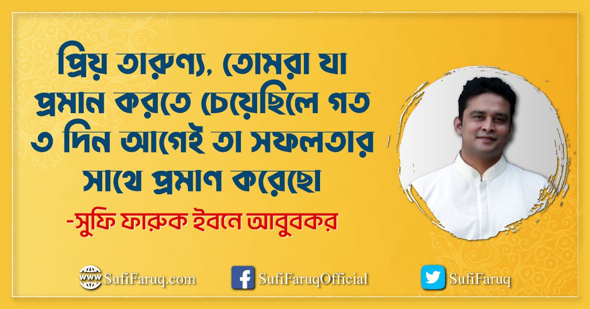 প্রিয় তারুণ্য, তোমরা যা প্রমান করতে চেয়েছিলে গত ৩ দিন আগেই তা সফলতার সাথে প্রমাণ করেছো