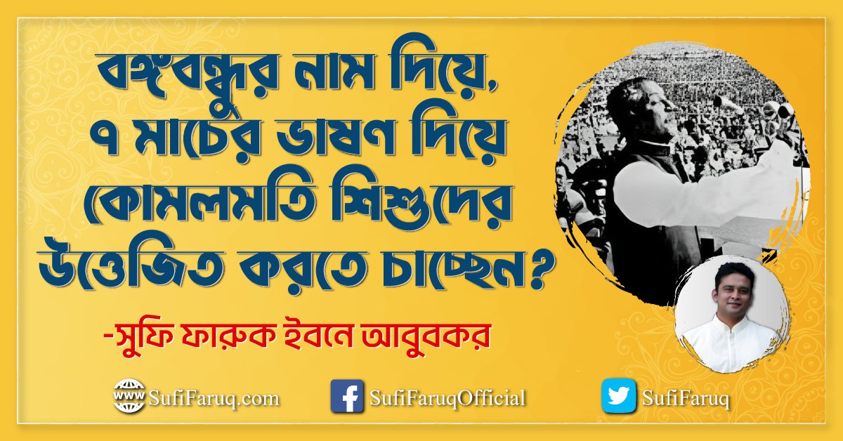 বঙ্গবন্ধুর নাম দিয়ে, ৭ মার্চের ভাষণ দিয়ে কোমলমতি শিশুদের উত্তেজিত করতে চাচ্ছেন?