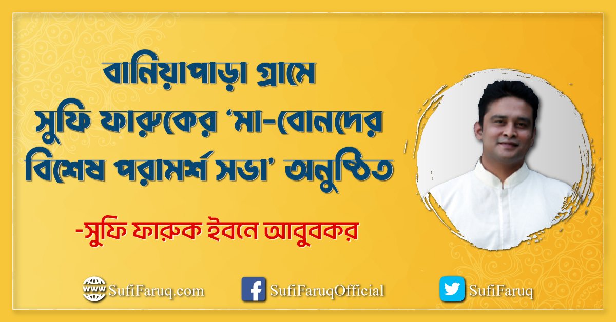 বানিয়াপাড়া গ্রামে সুফি ফারুকের ‘মা-বোনদের বিশেষ পরামর্শ সভা’ অনুষ্ঠিত। কুষ্টিয়া জেলার, কুমারখালী উপজেলার, কয়া ইউনিয়নের, বানিয়াপাড়া গ্রাম
