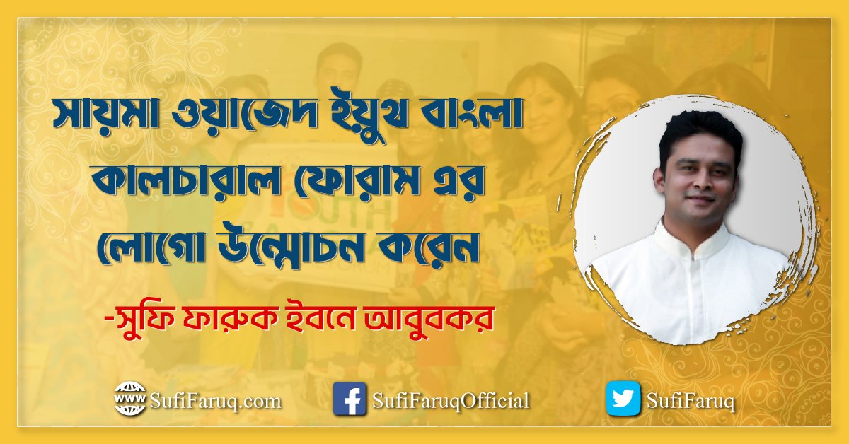 সায়মা ওয়াজেদ ইয়ুথ বাংলা কালচারাল ফোরাম এর লোগো উন্মোচন করেন