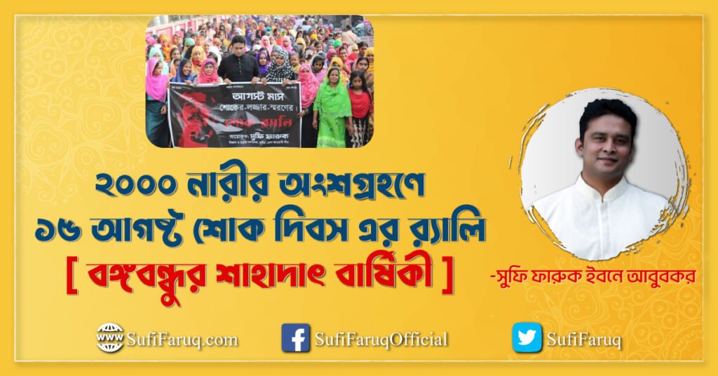 ২০০০ নারীর অংশগ্রহ‌ণে ১৫ আগষ্ট শোক দিবস এর র‍্যালি [ বঙ্গবন্ধুর শাহাদাৎ বা‌র্ষি‌কী ]