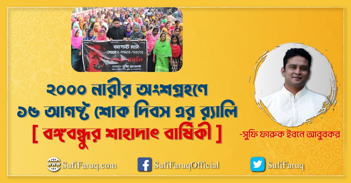 ২০০০ নারীর অংশগ্রহ‌ণে ১৫ আগষ্ট শোক দিবস এর র‍্যালি [ বঙ্গবন্ধুর শাহাদাৎ বা‌র্ষি‌কী ]