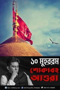 আর একটি আশুরা চলে গেল।