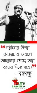 Bangabandhur kachay amader rin Youth Bangla Cultural Forum 1 মুজিব - বঙ্গবন্ধু : টুঙ্গিপাড়ার ছোট্ট খোকা থেকে বিশ্ব মানবতার মহান নেতা । ইতিহাস ও রাজনীতি সিরিজ 8 Bangabandhur kachay amader rin | Youth Bangla Cultural Forum | বঙ্গবন্ধুর কাছে আমাদের ঋণ | ইয়ুথ বাংলা কালচারাল ফোরাম
