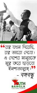 মুজিব - বঙ্গবন্ধু : টুঙ্গিপাড়ার ছোট্ট খোকা থেকে বিশ্ব মানবতার মহান নেতা [ বঙ্গবন্ধু ও বাংলাদেশ ], Bangabandhur kachay amader rin | Youth Bangla Cultural Forum | বঙ্গবন্ধুর কাছে আমাদের ঋণ | ইয়ুথ বাংলা কালচারাল ফোরাম