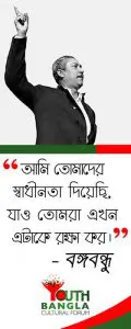 মুজিব - বঙ্গবন্ধু : টুঙ্গিপাড়ার ছোট্ট খোকা থেকে বিশ্ব মানবতার মহান নেতা [ বঙ্গবন্ধু ও বাংলাদেশ ], Bangabandhur kachay amader rin | Youth Bangla Cultural Forum | বঙ্গবন্ধুর কাছে আমাদের ঋণ | ইয়ুথ বাংলা কালচারাল ফোরাম