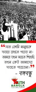 Bangabandhur kachay amader rin Youth Bangla Cultural Forum 5 মুজিব - বঙ্গবন্ধু : টুঙ্গিপাড়ার ছোট্ট খোকা থেকে বিশ্ব মানবতার মহান নেতা । ইতিহাস ও রাজনীতি সিরিজ 7 Bangabandhur kachay amader rin | Youth Bangla Cultural Forum | বঙ্গবন্ধুর কাছে আমাদের ঋণ | ইয়ুথ বাংলা কালচারাল ফোরাম