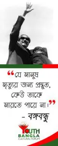 Bangabandhur kachay amader rin Youth Bangla Cultural Forum 8 মুজিব - বঙ্গবন্ধু : টুঙ্গিপাড়ার ছোট্ট খোকা থেকে বিশ্ব মানবতার মহান নেতা । ইতিহাস ও রাজনীতি সিরিজ 10 Bangabandhur kachay amader rin | Youth Bangla Cultural Forum | বঙ্গবন্ধুর কাছে আমাদের ঋণ | ইয়ুথ বাংলা কালচারাল ফোরাম