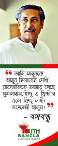 মুজিব - বঙ্গবন্ধু : টুঙ্গিপাড়ার ছোট্ট খোকা থেকে বিশ্ব মানবতার মহান নেতা [ বঙ্গবন্ধু ও বাংলাদেশ ], Bangabandhur kachay amader rin | Youth Bangla Cultural Forum | বঙ্গবন্ধুর কাছে আমাদের ঋণ | ইয়ুথ বাংলা কালচারাল ফোরাম