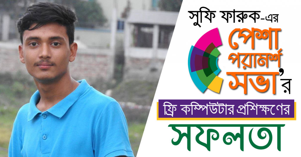 সুফি ফারুক এর পেশা পরামর্শ সভা'র ফ্রি কম্পিউটার প্রশিক্ষণের সফলতা। রাকিবুল ইসলাম, পিতা জনাব নিজাম উদ্দিন, শিলাইদহ ইউনিয়নের মাজগ্রাম।