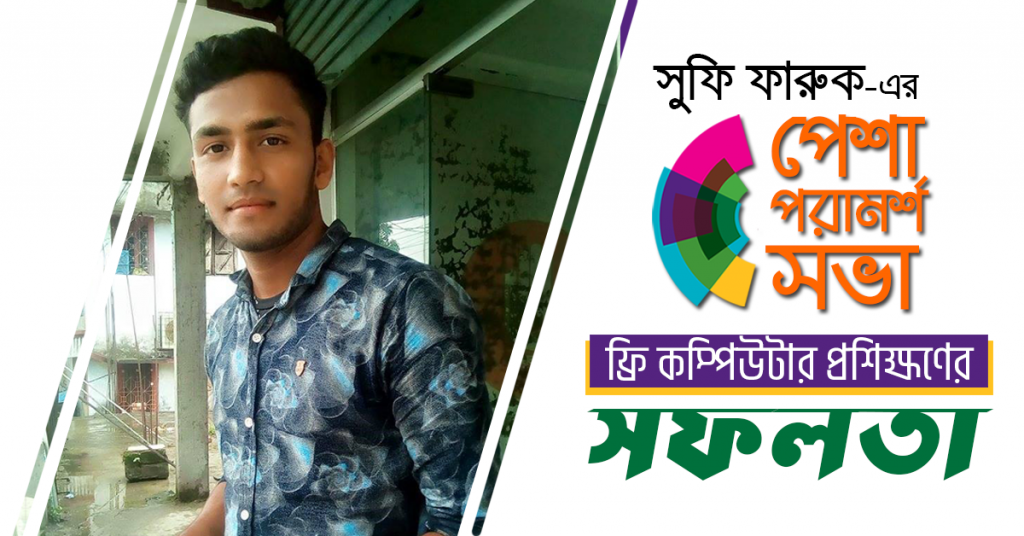 সুফি ফারুক এর পেশা পরামর্শ সভা'র ফ্রি কম্পিউটার প্রশিক্ষণের সফলতা। জাহিদুল ইসলাম, পিতা জনাব সুরুজ আলী, খোকসা উপজেলার মির্জাপুর।