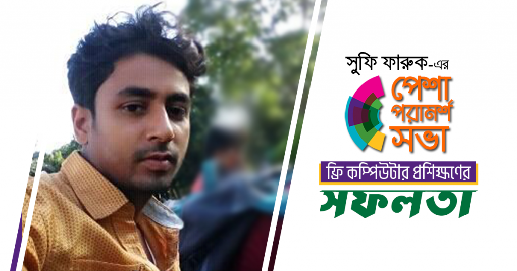 সুফি ফারুক এর পেশা পরামর্শ সভা'র ফ্রি কম্পিউটার প্রশিক্ষণের সফলতা। মানিক শেখ, পিতা জনাব মো: শহিদুল ইসলাম, খোকসা উপজেলার শোমসপুর ইউনিয়নের বুজরুক মির্জাপুর গ্রাম।