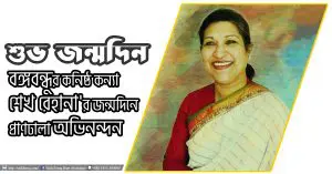 Sheikh Rehana 2018 09 13A শুভ জন্মদিন বঙ্গবন্ধুর কন্যা শেখ রেহানা 2 বঙ্গবন্ধুর কনিষ্ঠ কন্যা শেখ রেহানা'র জন্মদিনে প্রাণঢালা অভিনন্দন - সুফি ফারুক