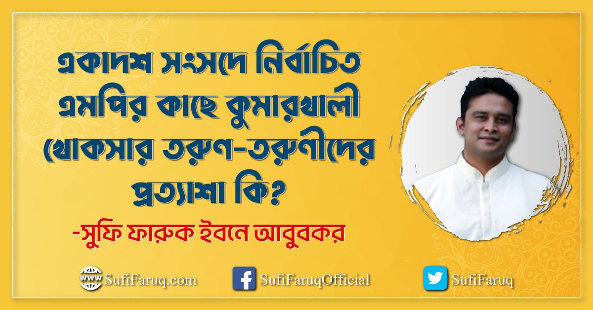 একাদশ সংসদে নির্বাচিত এমপির কাছে কুমারখালী খোকসার তরুণ তরুণীদের প্রত্যাশা কি একাদশ সংসদে নির্বাচিত এমপির কাছে কুমারখালী-খোকসার তরুণ-তরুণীদের প্রত্যাশা কি? 1 একাদশ সংসদে নির্বাচিত এমপির কাছে কুমারখালী-খোকসার তরুণ-তরুণীদের প্রত্যাশা কি?