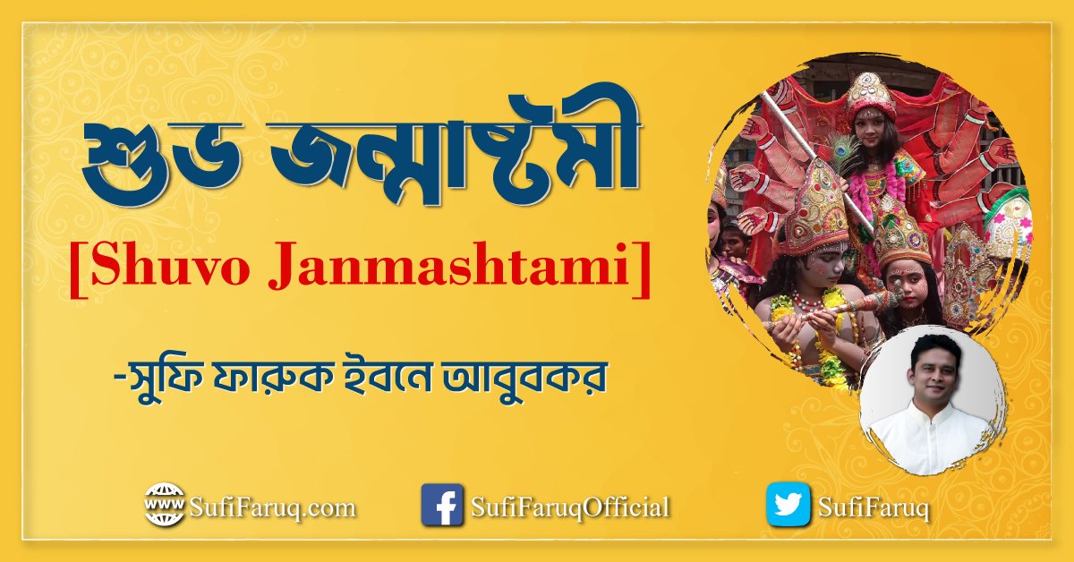 শুভ জন্মাষ্টমী [ Shuvo Janmashtami ]