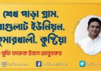 শেখ পাড়া গ্রাম বাগুলাট ইউনিয়ন কুমারখালী কুষ্টিয়া শেখ পাড়া গ্রাম - ৭নং বাগুলাট ইউনিয়ন, কুমারখালী উপজেলা, কুষ্টিয়া 54 শেখ পাড়া গ্রাম, বাগুলাট ইউনিয়ন, কুমারখালী, কুষ্টিয়া