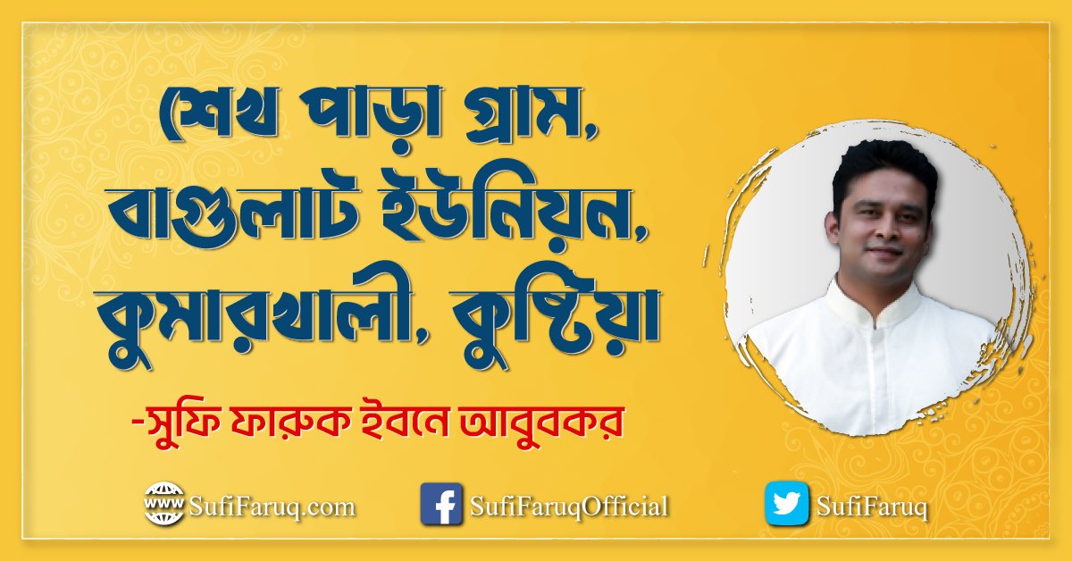 শেখ পাড়া গ্রাম, বাগুলাট ইউনিয়ন, কুমারখালী, কুষ্টিয়া