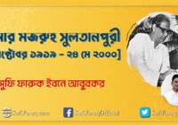 আমার মজরুহ সুলতানপুরী [ ১ অক্টোবর ১৯১৯ – ২৪ মে ২০০০ ]