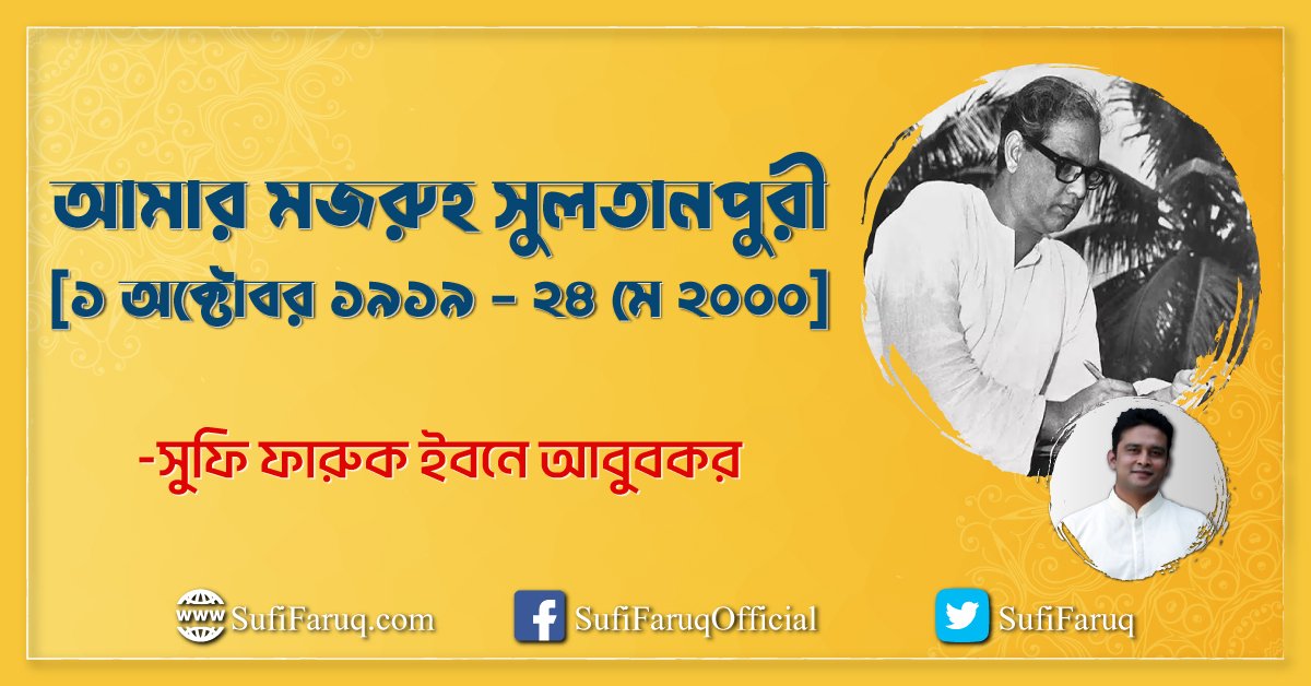 আমার মজরুহ সুলতানপুরী [ ১ অক্টোবর ১৯১৯ – ২৪ মে ২০০০ ]