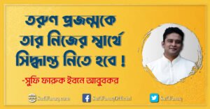 তরুণ প্রজন্মকে তার নিজের স্বার্থে সিদ্ধান্ত নিতে হবে !