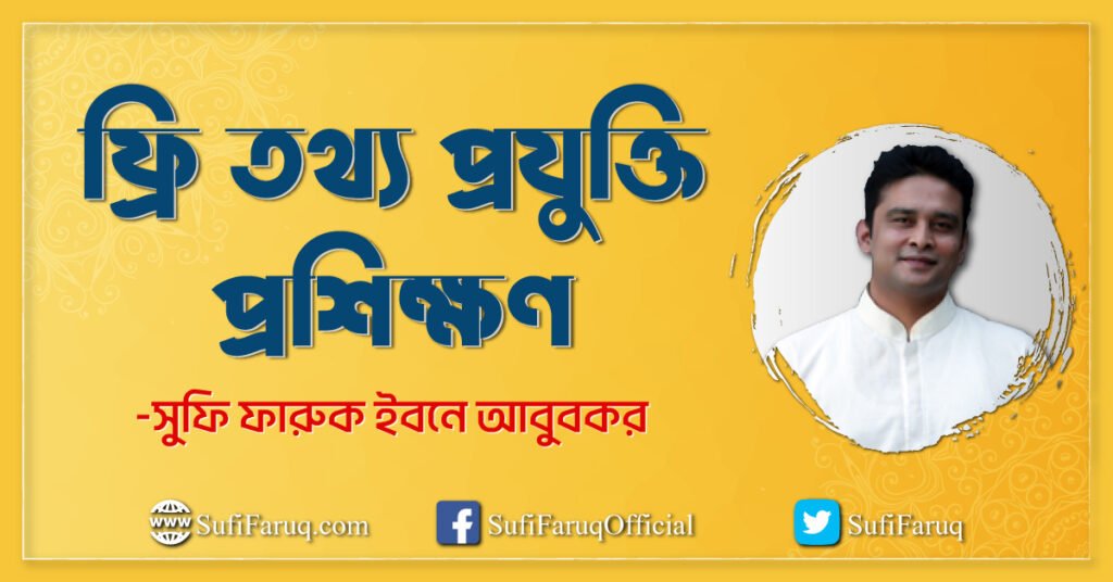 ফ্রি তথ্য প্রযুক্তি প্রশিক্ষণ