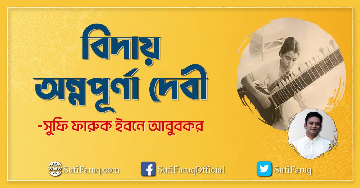 বিদায় অন্নপূর্ণা দেবী