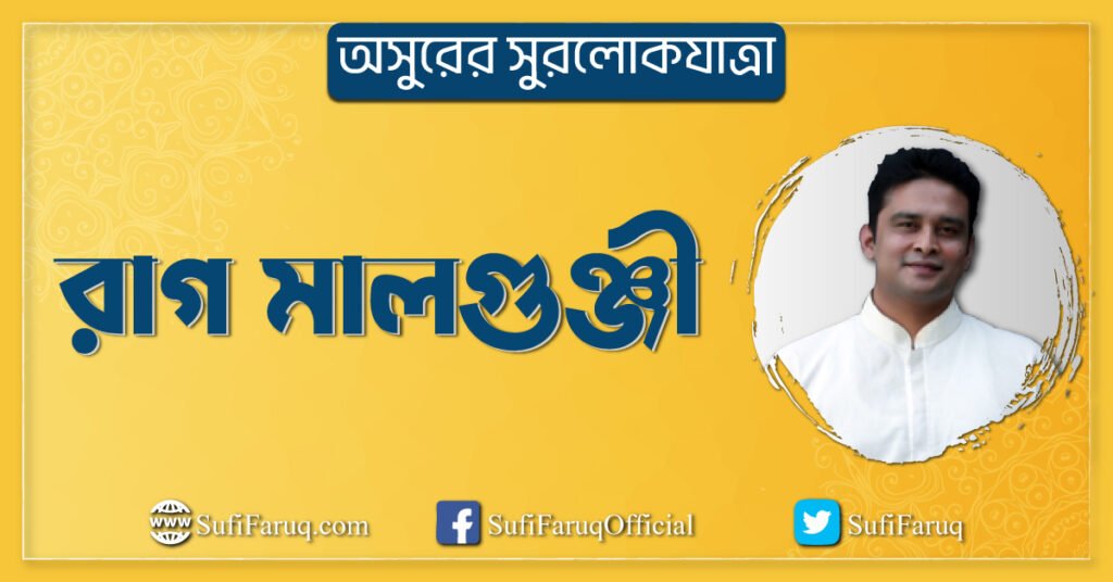 রাগ মালগুঞ্জী | অসুরের সুরলোকযাত্রা সিরিজ