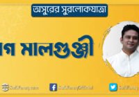 রাগ মালগুঞ্জী রাগ মালগুঞ্জী | অসুরের সুরলোকযাত্রা সিরিজ 30 রাগ মালগুঞ্জী | অসুরের সুরলোকযাত্রা সিরিজ