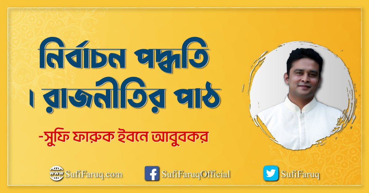 নির্বাচন পদ্ধতি । রাজনীতির পাঠ