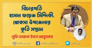 বিচারপতি হাসান ফয়েজ সিদ্দিকী, খোকসা উপজেলার কৃতি সন্তান