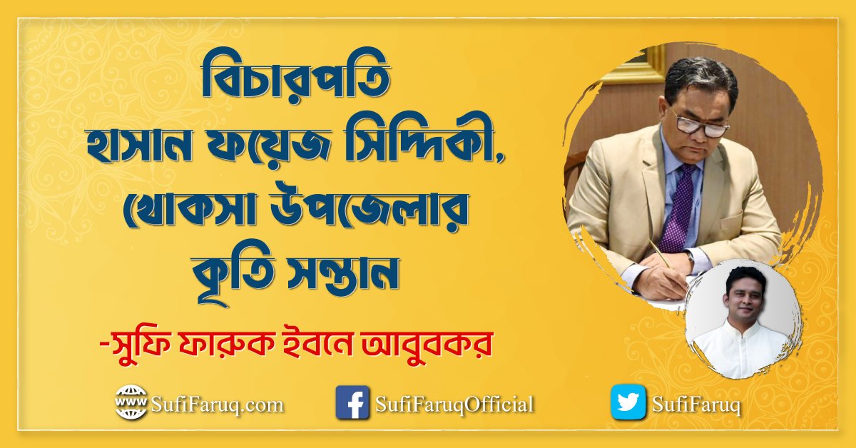 বিচারপতি হাসান ফয়েজ সিদ্দিকী, খোকসা উপজেলার কৃতি সন্তান