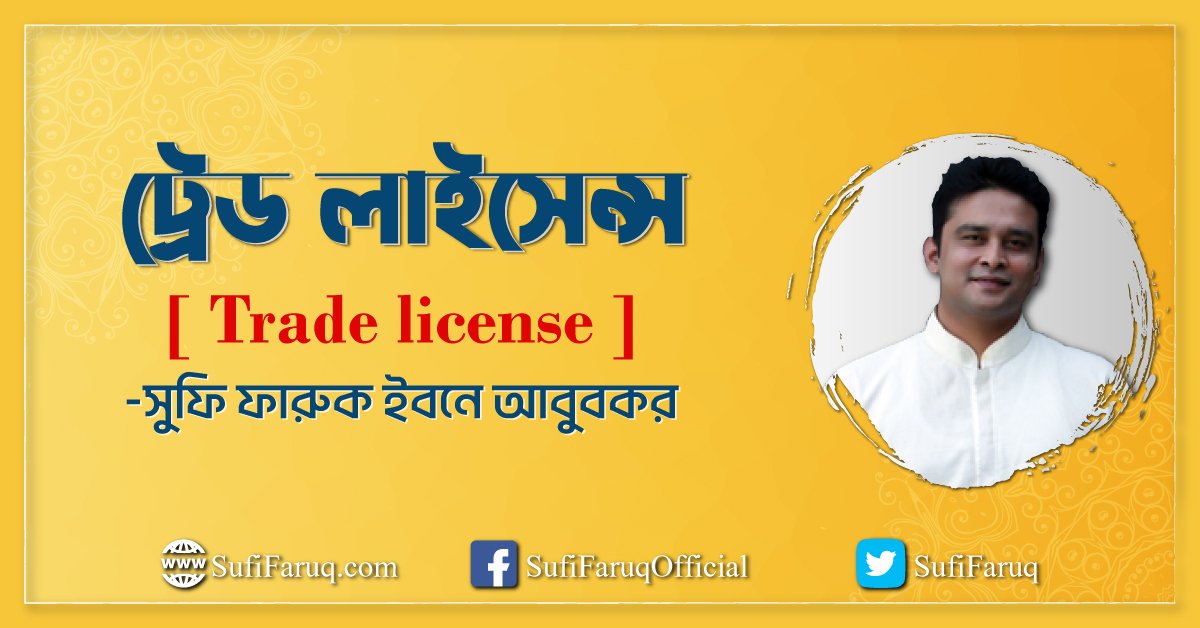 ট্রেড লাইসেন্স