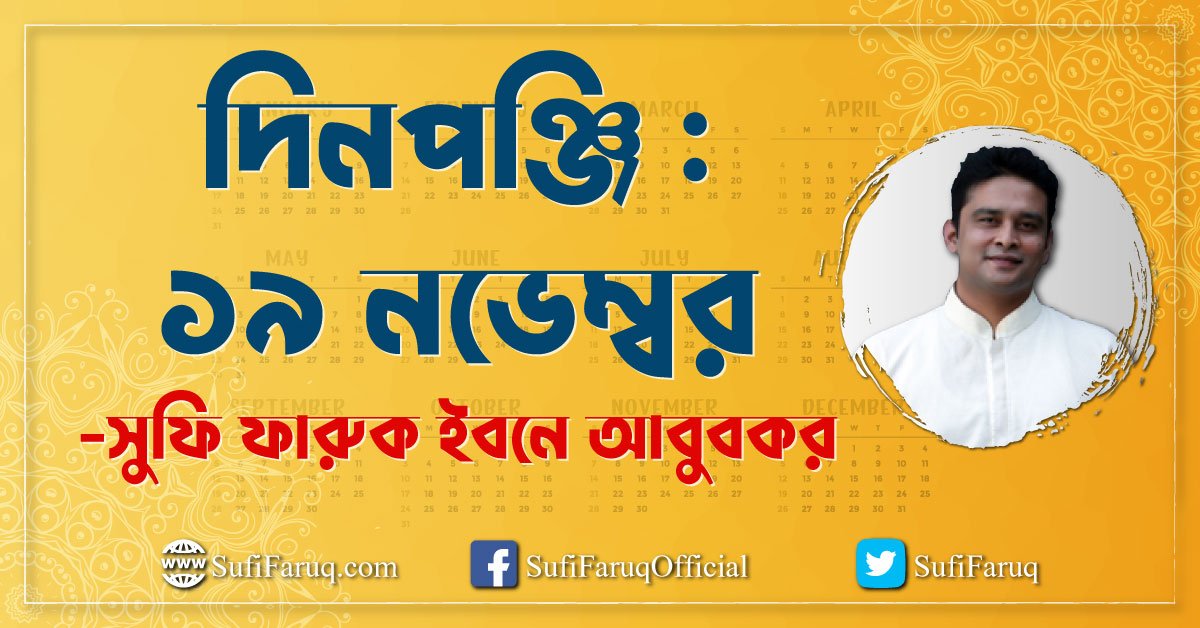 দিনপঞ্জি : ১৯ নভেম্বর