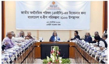 শেখ হাসিনার নেতৃত্বে "বাংলাদেশের সামষ্টিক অর্থনীতি" খাতে অগ্রগতি ও সমৃদ্ধির দশ বছর (২০০৯-২০১৮)