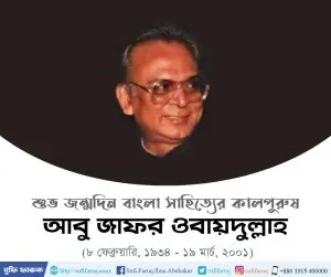 Abu Zafar Obaidullah | আবু জাফর ওবায়দুল্লাহ