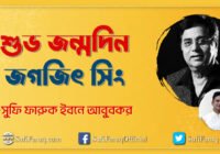 জগজিৎ সিং এর জন্মদিন আমার জগজিৎ সিং | অসুরের সুরলোকযাত্রা সিরিজ 29 জগজিৎ সিং এর জন্মদিন