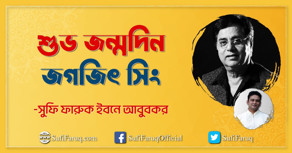 জগজিৎ সিং এর জন্মদিন জগজিৎ সিং এর জন্মদিন | অসুরের সুরলোকযাত্রা সিরিজ 1 জগজিৎ সিং এর জন্মদিন